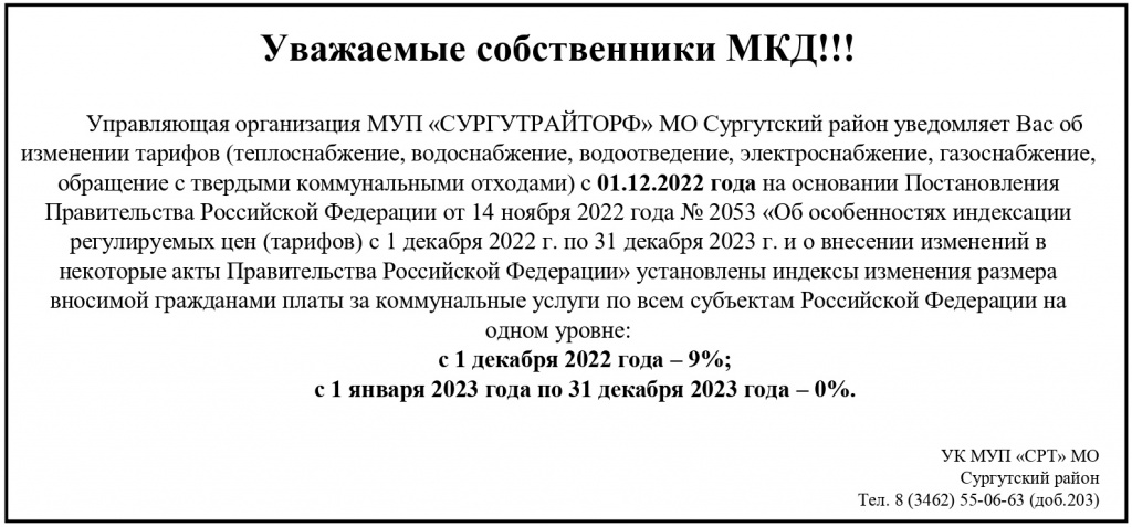 Объявление по тарифам с 01.12.2022_page-0001.jpg